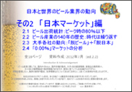 Beer Industry Report #2 “Japan”