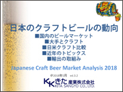 Japanese Craft Beer Market Analysis 2018