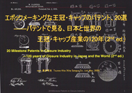 20 Milestone Patents in Closure Industry -120 years of Closure Industry in Japan and the World