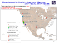 北米のサケ醸造所と100年の歴史