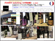 サケwatching in パリ：小売店編 in 2023