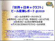 World Beer Industry Report 2019