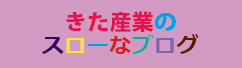 きた産業のスローなブログ