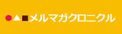 メルマガクロニクル