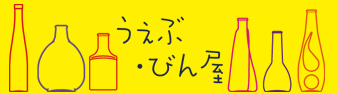 うぇぶ・びん屋