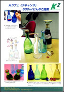 デカンタ 500（500ml）