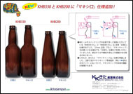 KHB330とKHB200にマキシ口仕様追加