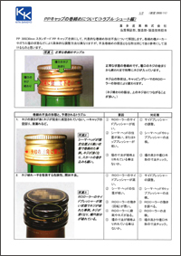 PPキャップ（30ミリスタンダード）の巻締めについて （トラブル・シュート編）