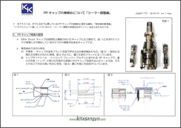 PPキャップの巻き締めについて（機械調整編）