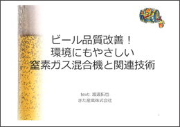 ビール品質改善！環境にもやさしい窒素ガス混合機と関連技術