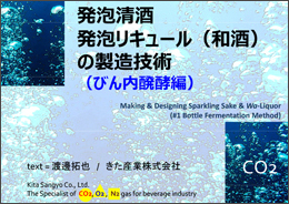 発泡清酒・発泡リキュール（和酒）の
製造技術（びん内醗酵編）