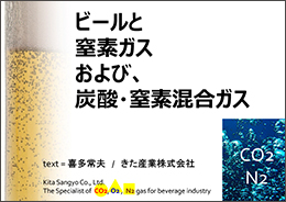 ビールと窒素ガスおよび、炭酸・窒素ガス