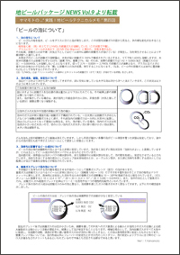 ビールの泡について地ビールパッケージNEWS Vol.9より転載<全1ページ