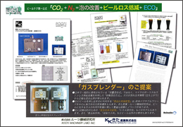 ビールケグ第一公式「CO2＋N2＝泡の改善＋ビールロス低減＋ECO」