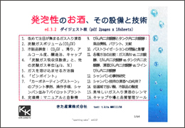 Sparkling Sake, technology and equipments (digest)
