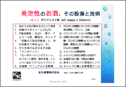 発泡性のお酒、その設備と技術（ダイジェスト版）