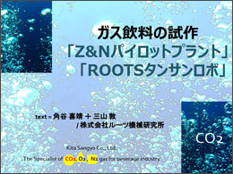 ガス飲料の試作「Z＆Nパイロットプラント」、「ROOTSタンサンロボ」