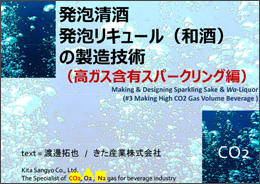 Making & Designing Sparkling Sake & Wa‐Liquor
(#3 Making High CO2 Gas Volume Beverage) 