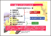 「ワイン醸造への不活性ガスの利用」