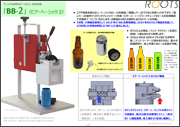 マニュアル操作のビールびん・缶詰め機