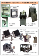 シャンパーニュ設備一覧（その2）