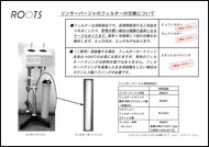 リンサーパージャのフィルター交換　WOP