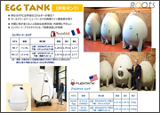 「EGG TANK（卵形タンク）」