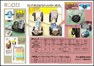 「ローブ・ポンプ」と「ラバーインペラー・ポンプ」