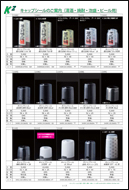 Capsules for Sake, Shochu, Beer