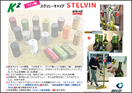 スクリューキャップ　STELVIN