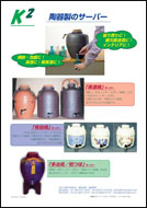 陶器製のサーバー